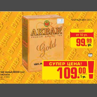 Акция - Чай черный AKBAR Gold