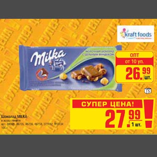 Акция - Шоколад MILKA