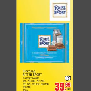 Акция - Шоколад RITTER SPORT