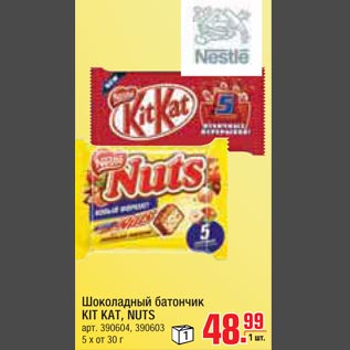 Акция - Шоколад батончик Kit Kat, Nuts