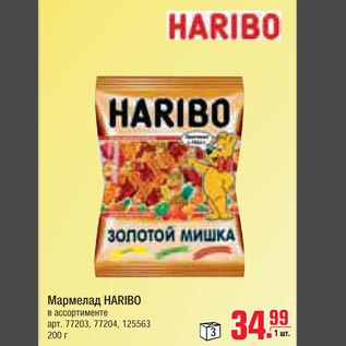 Акция - Мармелад HARIBO