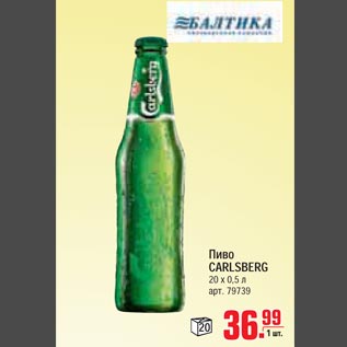 Акция - Пиво CARLSBERG