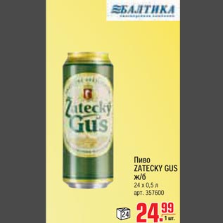 Акция - Пиво ZATECKY GUS