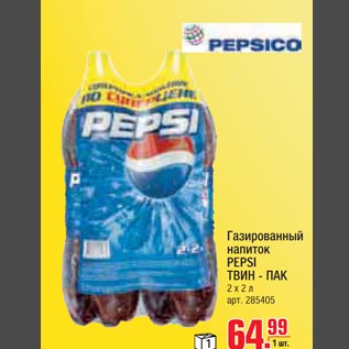 Акция - Газированный напиток PEPSI Твин Пак