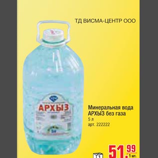 Акция - Минеральная вода Архыз без газа