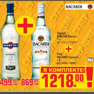 Акция - Вермут MARTINI Bianco+Ром BACARDI Superior