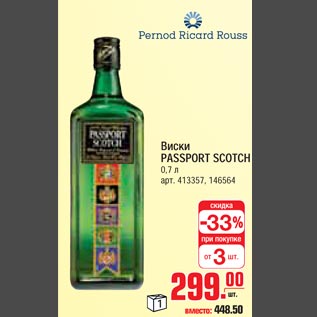 Акция - Виски PASSPORT SCOTCH