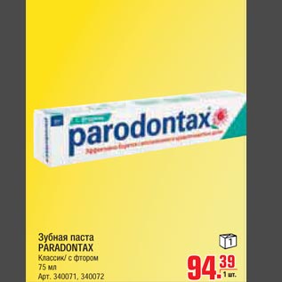 Акция - Зубная паста PARADONTAX