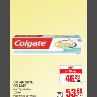 Акция - Зубная паста COLGATE