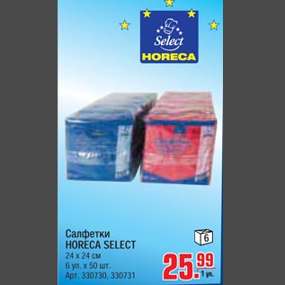 Акция - Салфетки HORECA SELECT