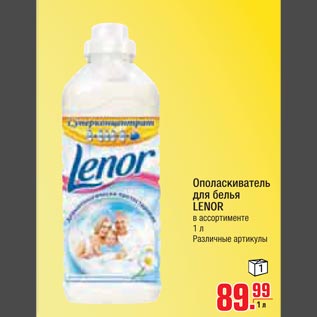 Акция - Ополаскиватель для белья Lenor