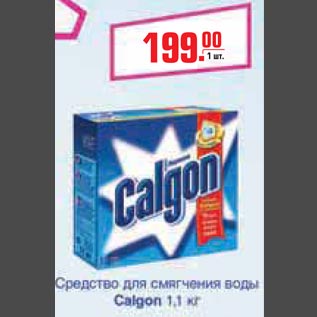 Акция - Средсво для смягчение воды Calgon