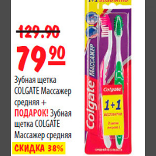 Акция - ЗУБНАЯ ЩЕТКА COLGATE