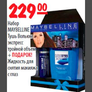 Акция - НАБОР MAYBELLINE ТУШЬ