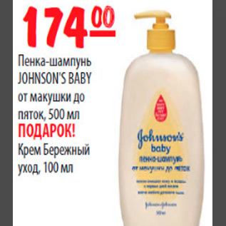 Акция - ПЕНКА ШАМПУНЬ JONSONS BABY