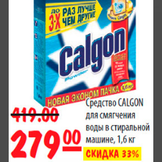 Акция - CALGON