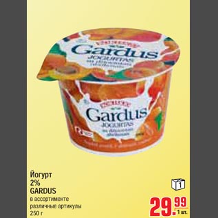 Акция - Йогурт 2% GARDUS