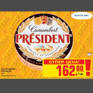 Акция - Сыр Камамбер PRESIDENT