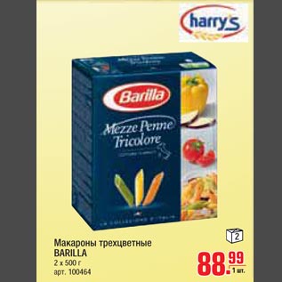 Акция - Макароны трехцветные BARILLA