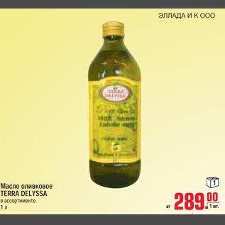 Акция - Масло оливковое TERRA DELYSSA