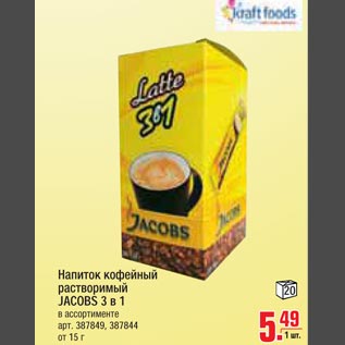 Акция - Напиток кофейный растворимый JACOBS 3 в 1