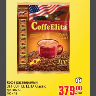 Акция - Кофе растворимый 3 в 1 COFFEE ELITA Classic