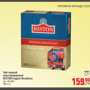 Акция - Чай черный пакетированный RISTON English Breakfast