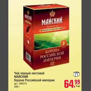Акция - Чай черный листовой майский Корона Российской империи