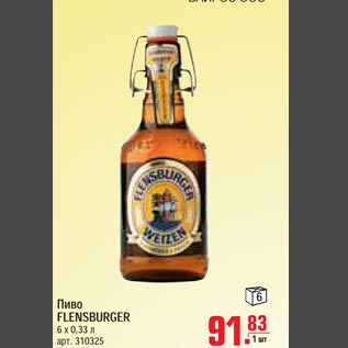 Акция - Пиво FLENSBURGER