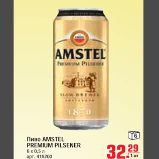 Акция - Пиво AMSTEL PREMIUM PILSENER