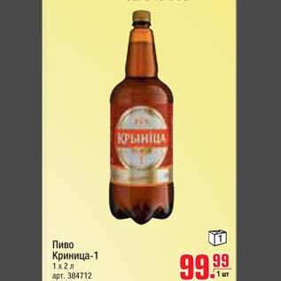 Акция - Пиво Криница-1