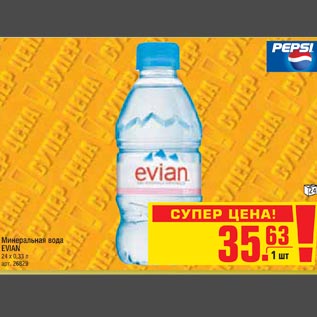 Акция - Минеральная вода EVIAN