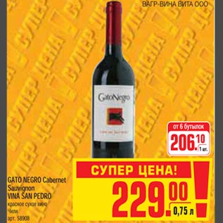 Акция - GATO NEGRO Cabernet Sauvignon VINA SAN PEDRO