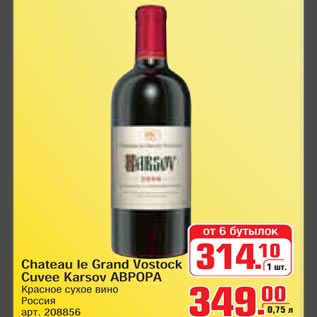 Акция - Chateau le Grand Vostock Cuvee Karsov