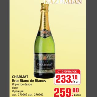 Акция - CHARMAT Brut Blanc de Blancs