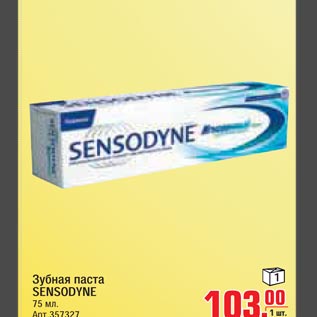 Акция - Зубная паста SENSODYNE