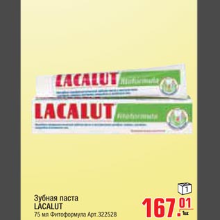Акция - Зубная паста LACALUT