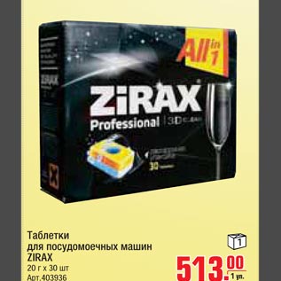 Акция - таблетки для посудомоечных машин ZIRAX