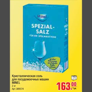 Акция - Кристалическая соль для посудомоечной машины MINEL