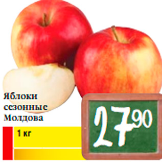 Акция - Яблоки сезонные Молдова