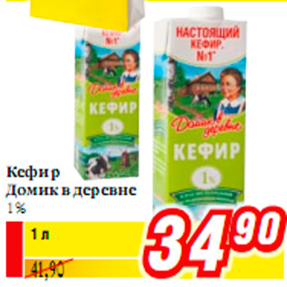 Акция - Кефир Домик в деревне 1%