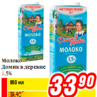 Акция - Молоко Домик в деревне1,5%