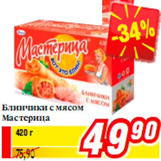 Акция - Блинчики с мясом Мастерица