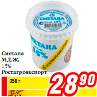 Акция - Сметана М.Д.Ж.15% Ростагроэкспорт