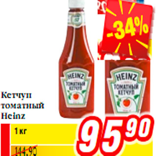 Акция - Кетчуп томатный Heinz