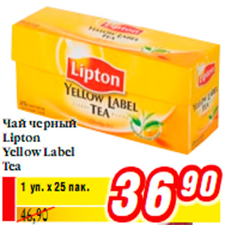 Акция - Чай черный Lipton Yellow Label Tea