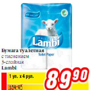 Акция - Бумага туалетная Lambi