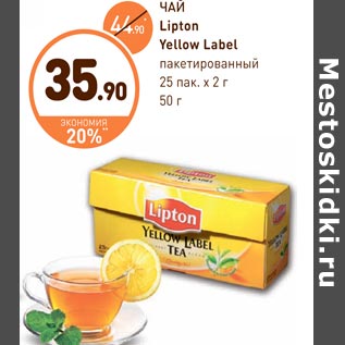 Акция - ЧАЙ Lipton Yellow Label