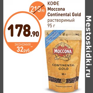 Акция - КОФЕ Moccona Continental Gold