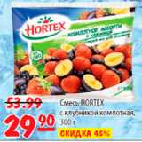 Магазин:Карусель,Скидка:СМЕСЬ HORTEX 